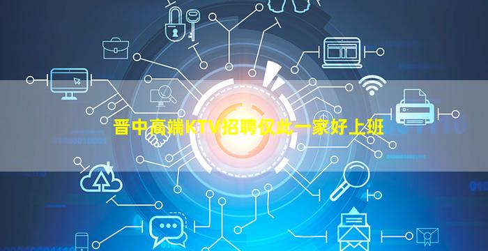 晋中高端KTV招聘仅此一家好上班