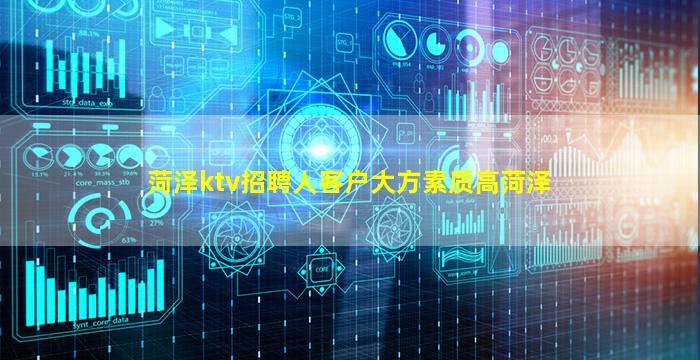 菏泽ktv招聘人客户大方素质高菏泽
